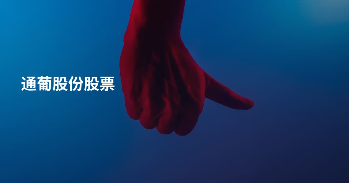 通葡股份股票