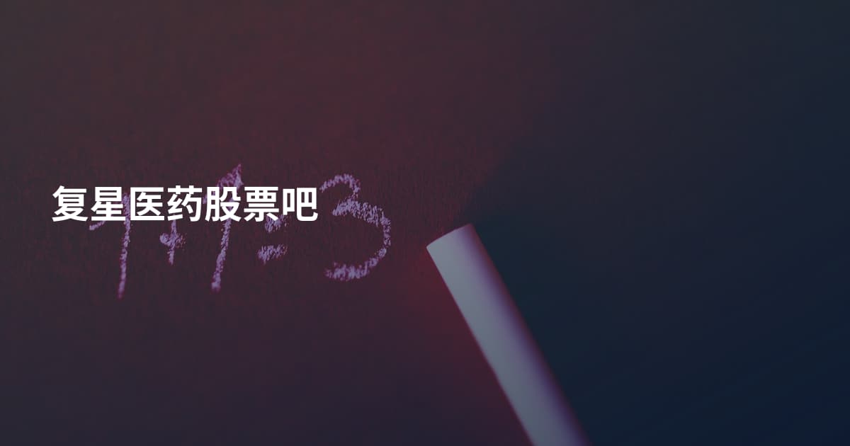复星医药股票吧