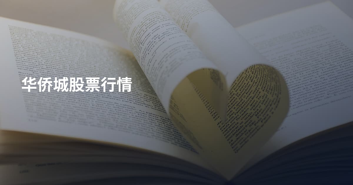 华侨城股票行情