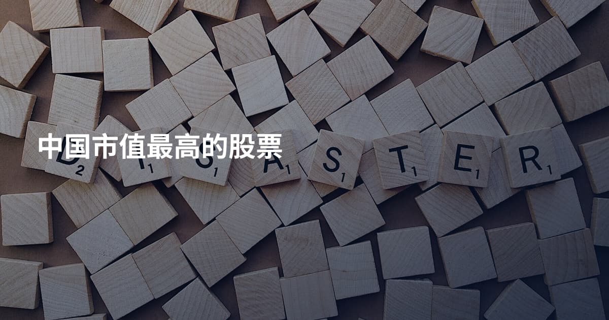 中国市值最高的股票