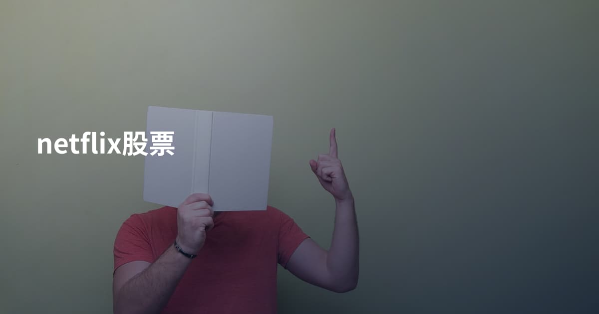netflix股票
