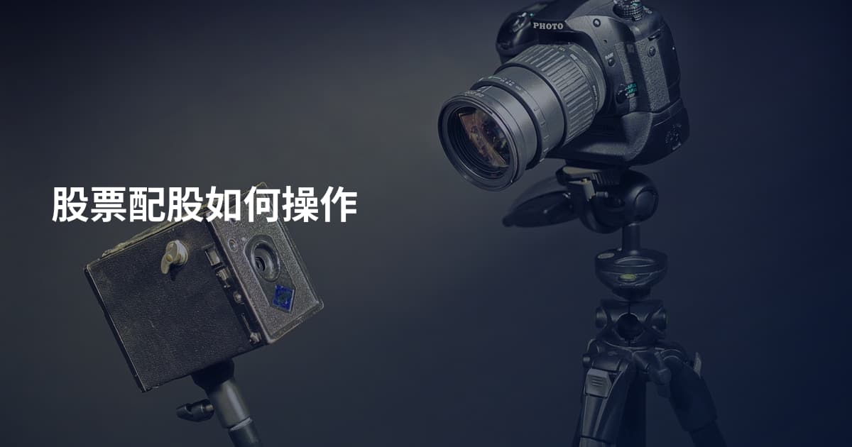 股票配股如何操作