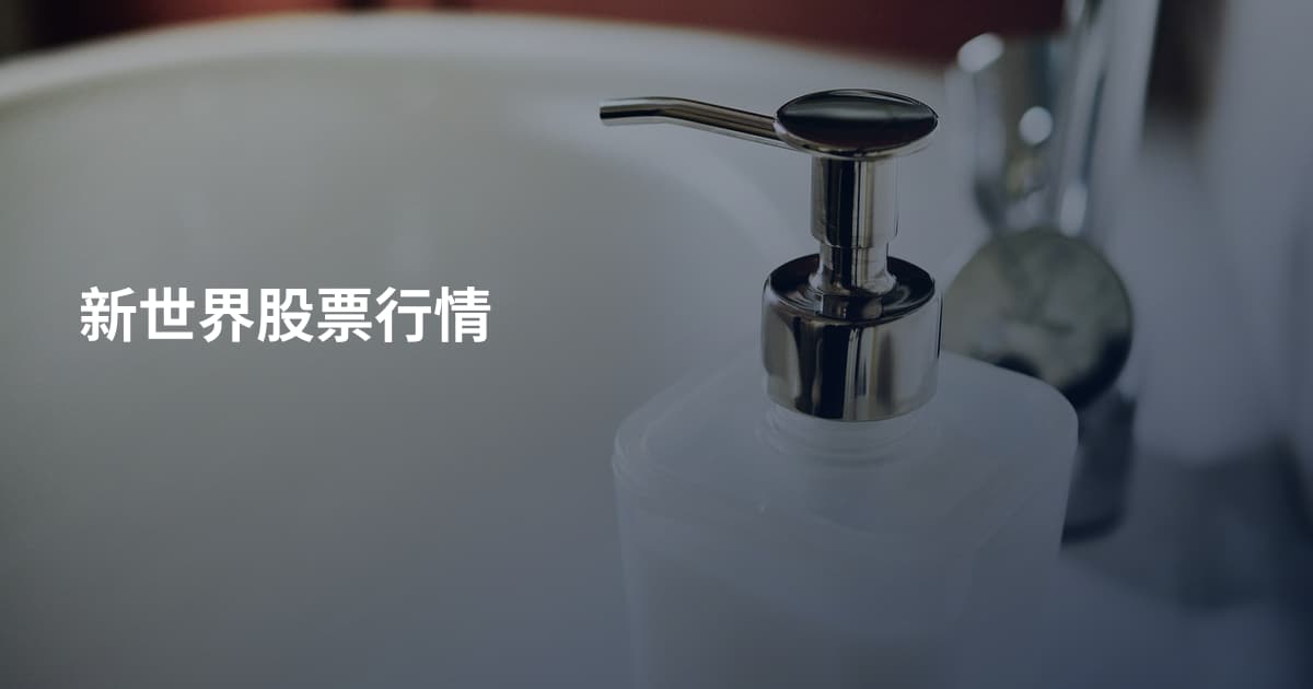新世界股票行情