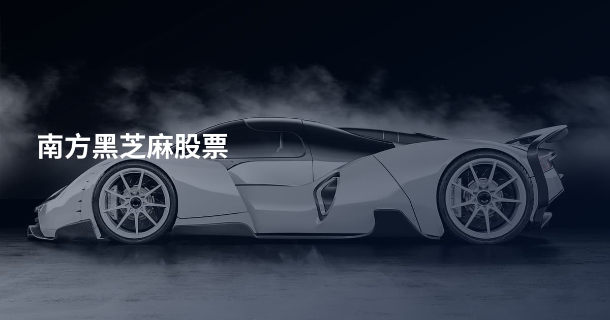 南方黑芝麻股票