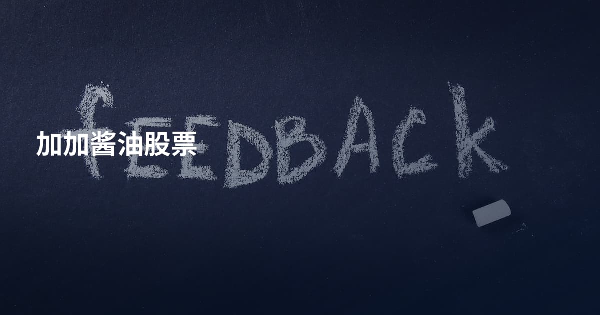 加加酱油股票