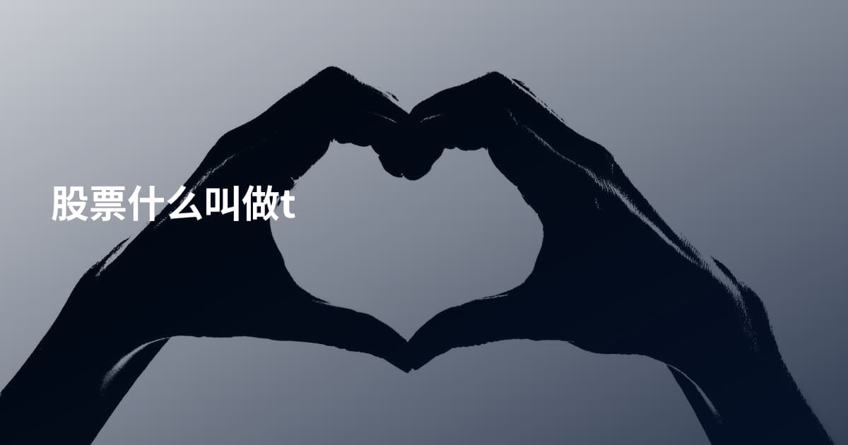 股票什么叫做t
