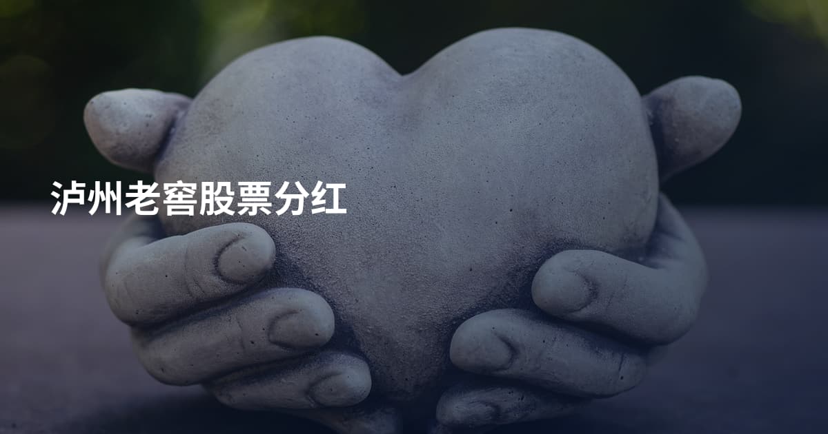 泸州老窖股票分红