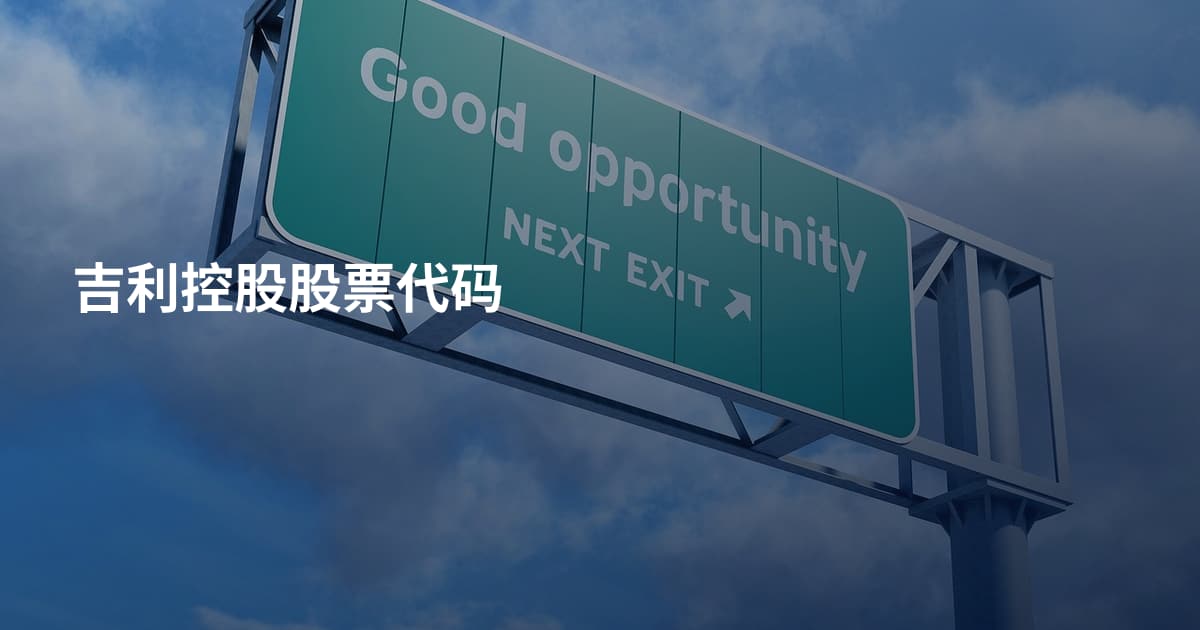 吉利控股股票代码