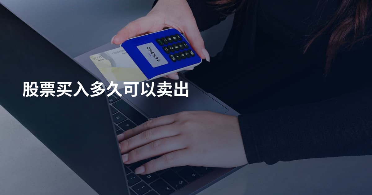 股票买入多久可以卖出