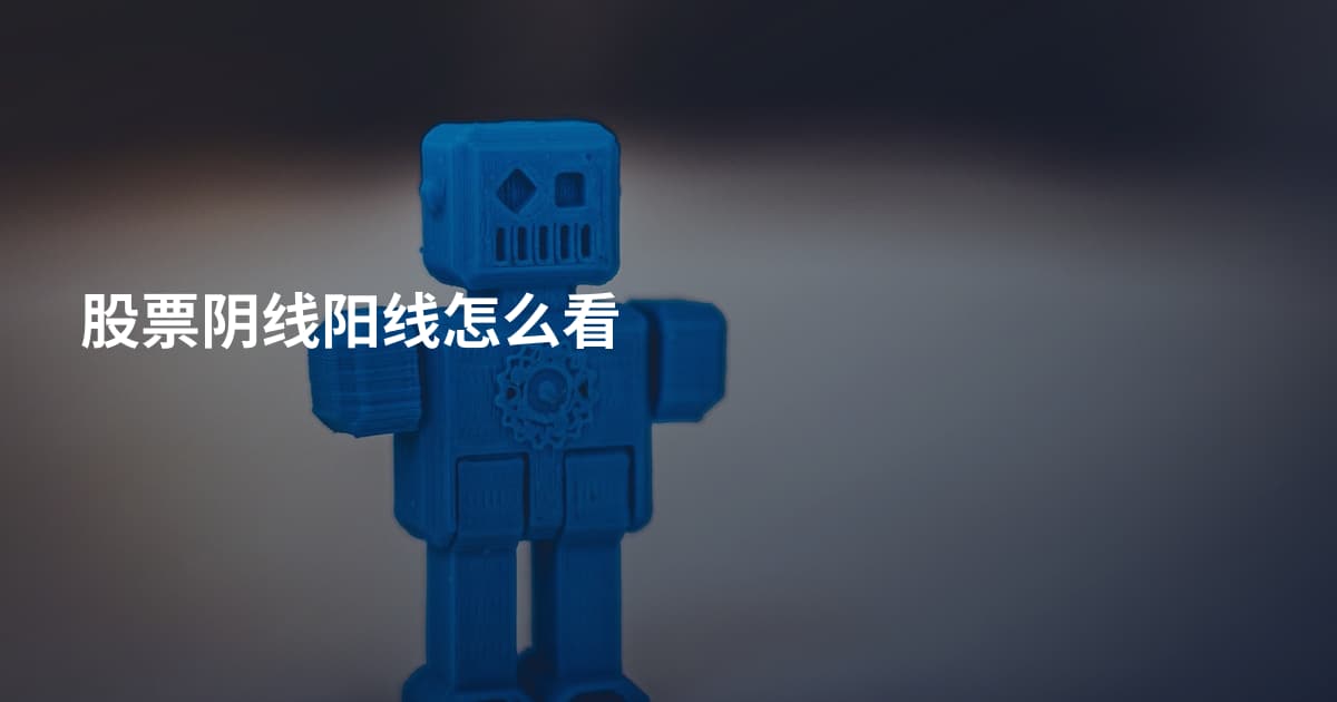 股票阴线阳线怎么看