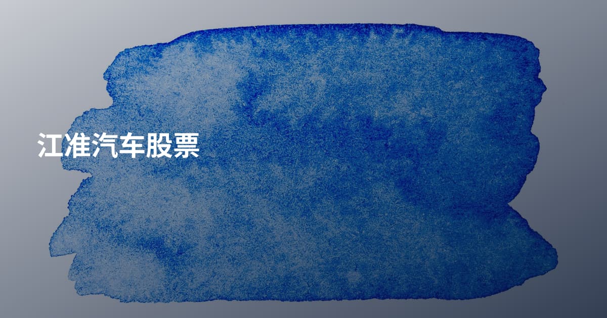 江准汽车股票