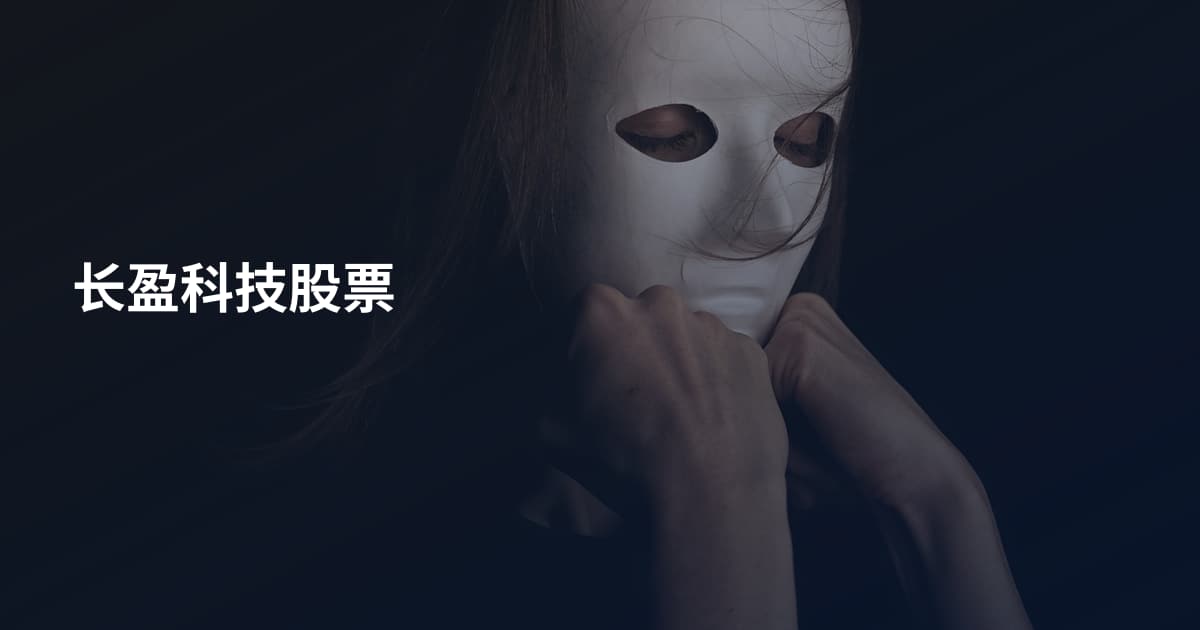 长盈科技股票