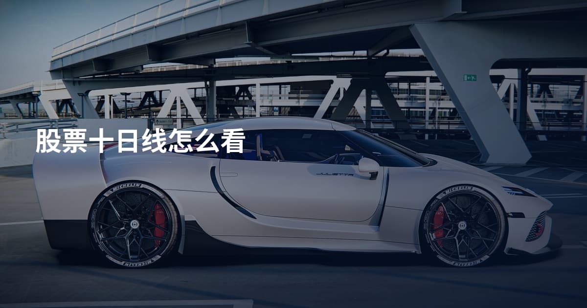股票十日线怎么看