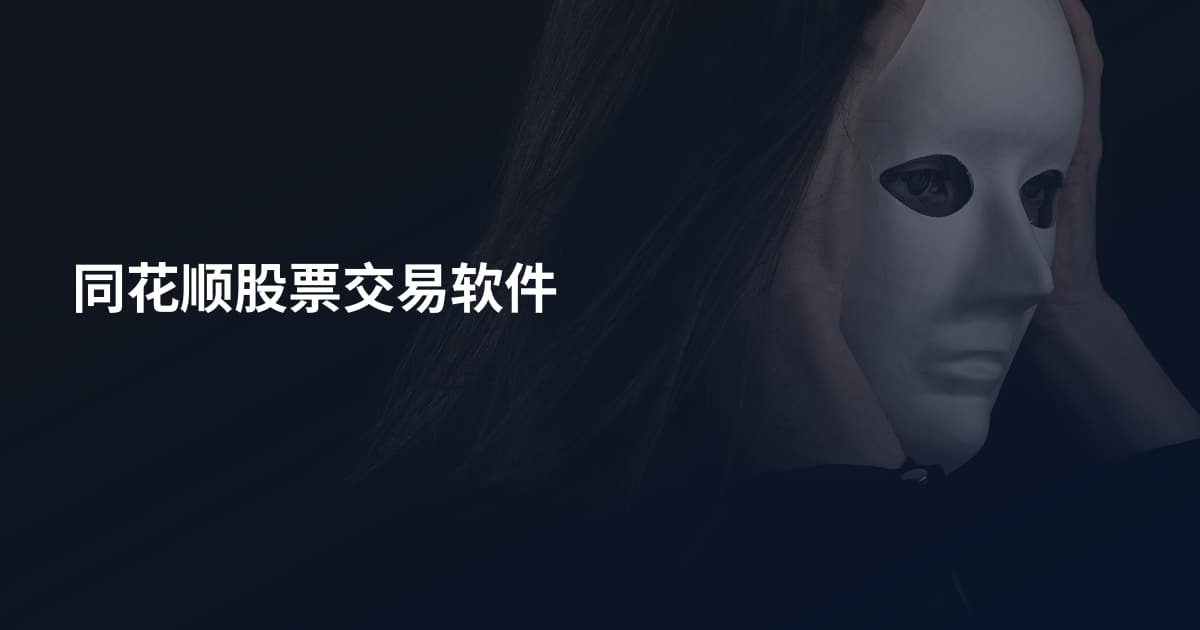 同花顺股票交易软件