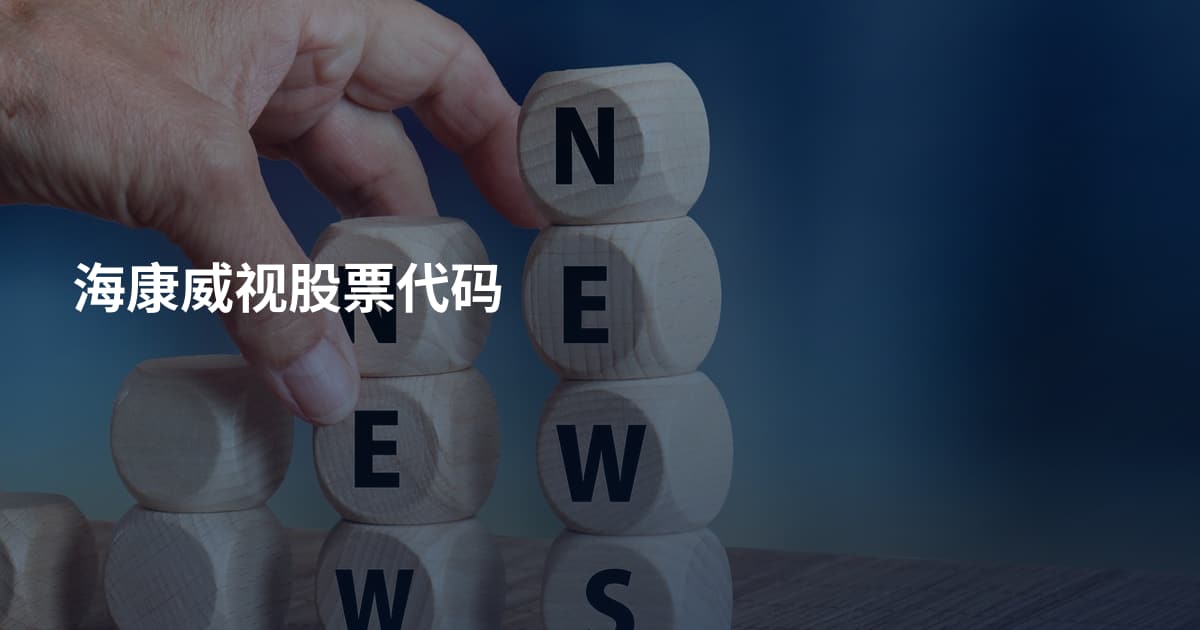 海康威视股票代码