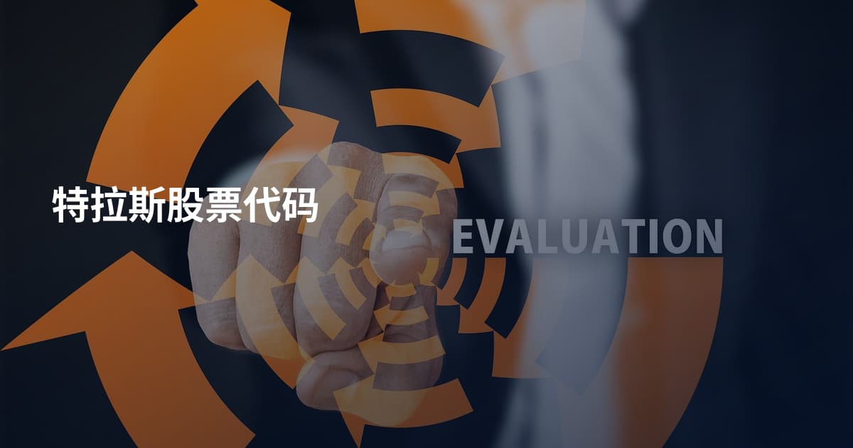特拉斯股票代码