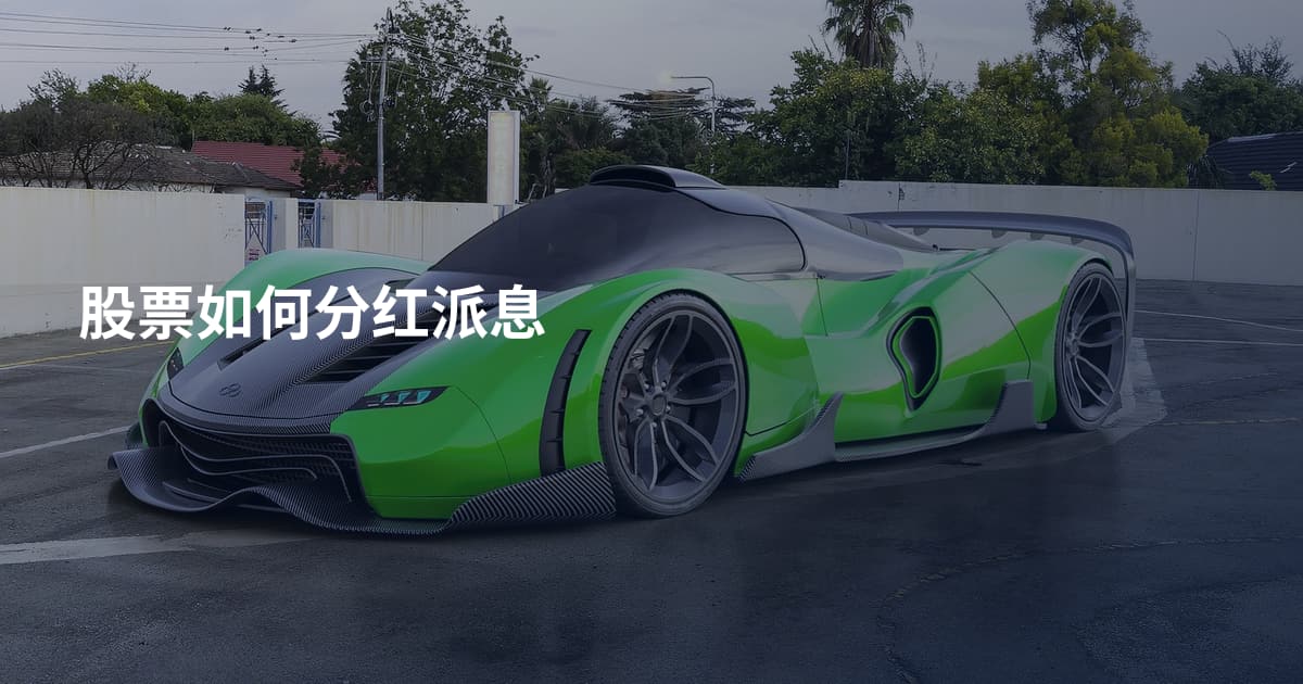 股票如何分红派息