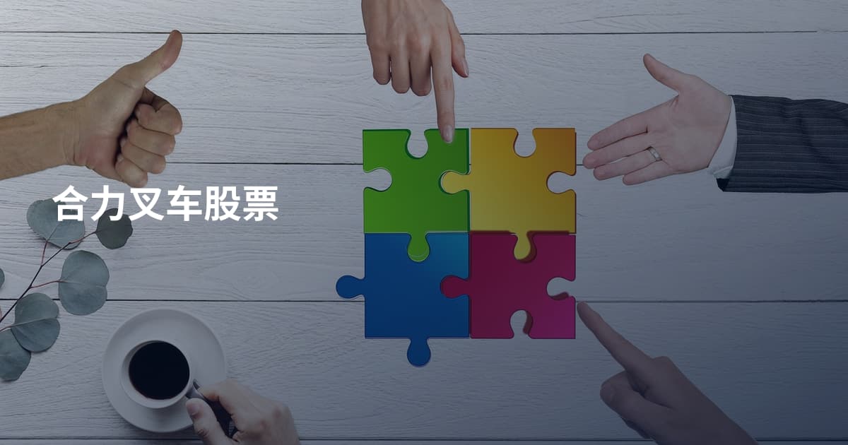 合力叉车股票