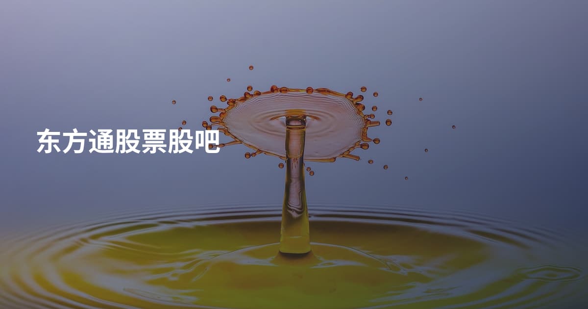 东方通股票股吧
