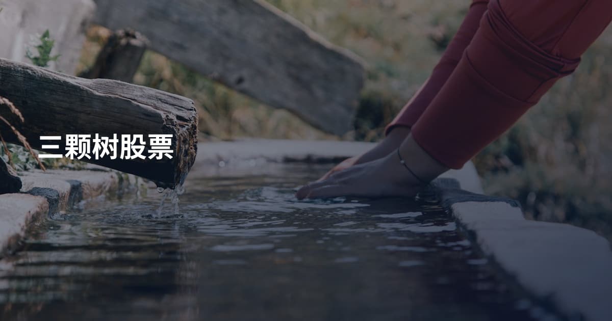 三颗树股票