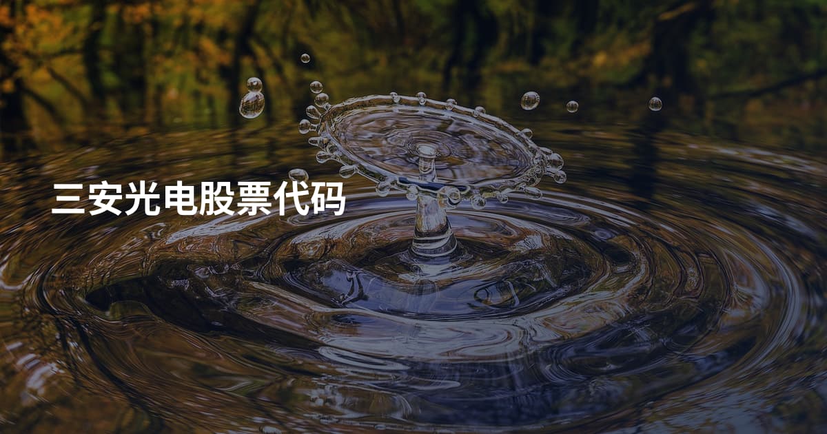 三安光电股票代码