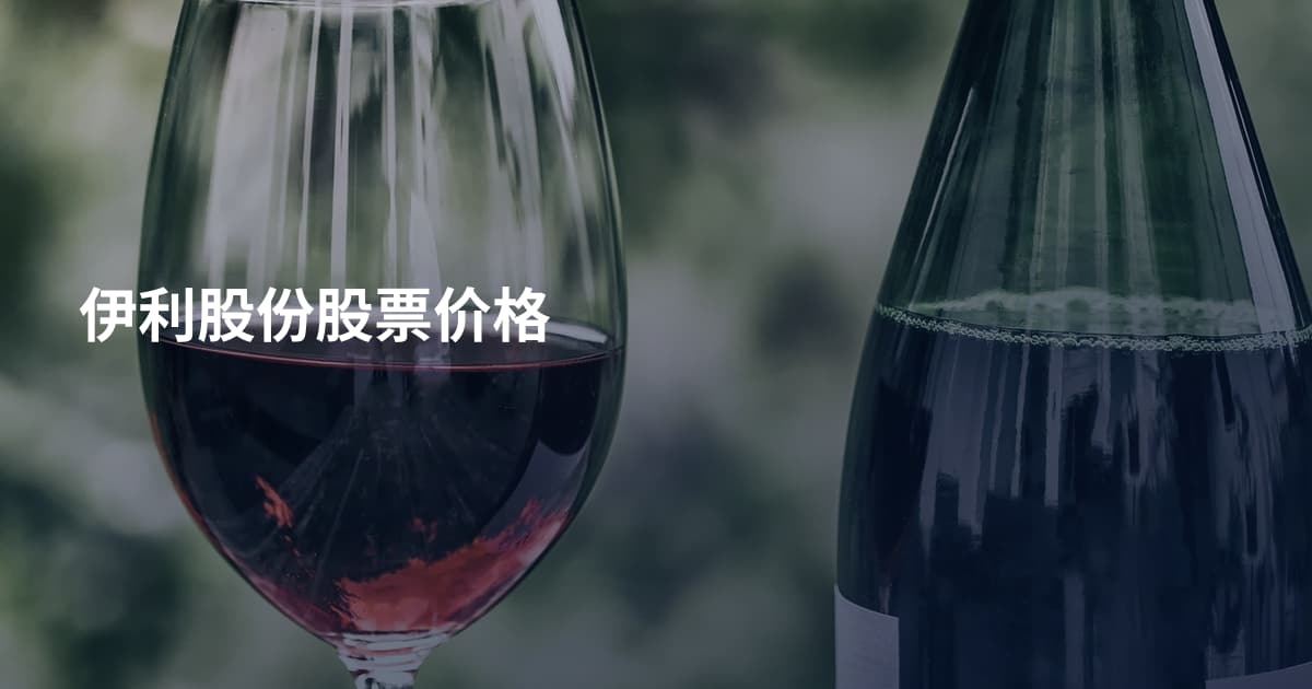 伊利股份股票价格
