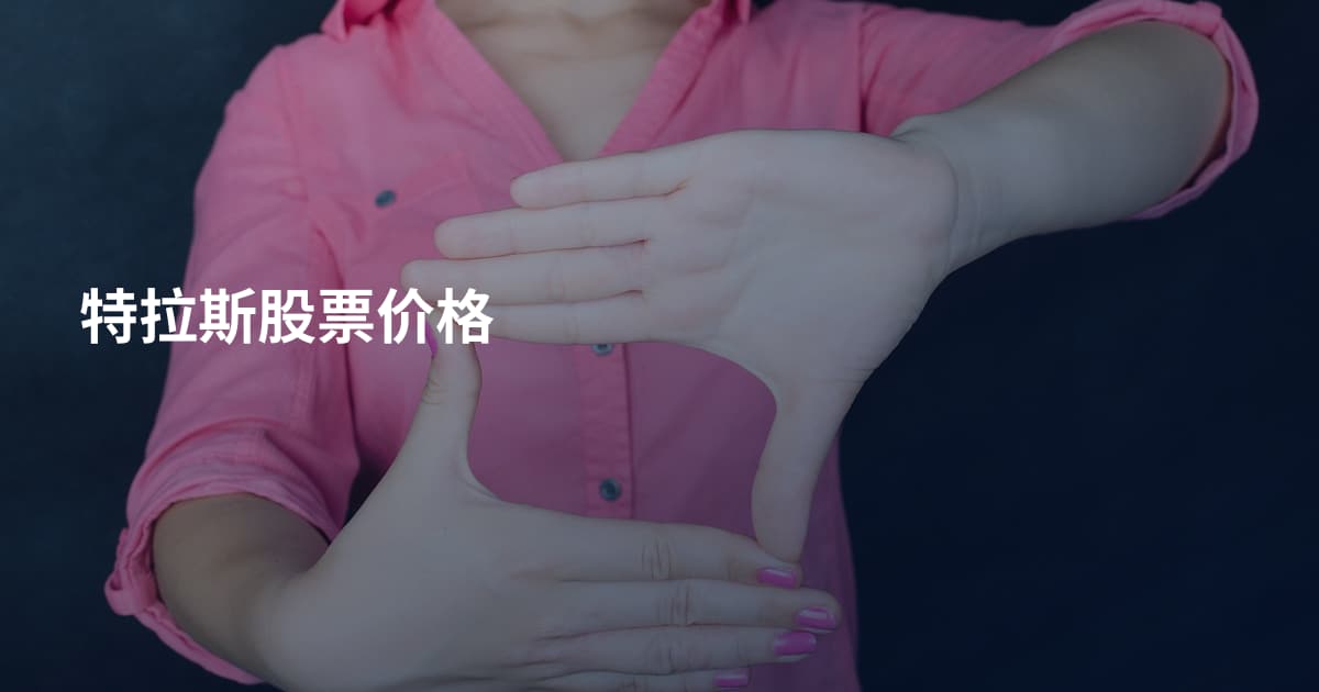 特拉斯股票价格