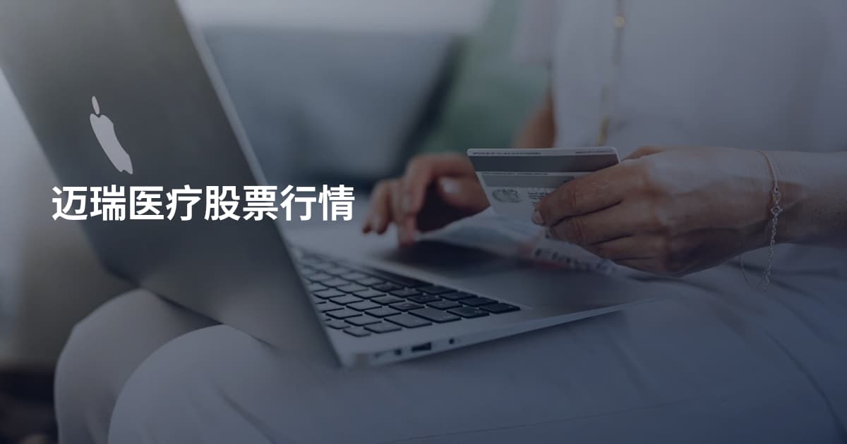 迈瑞医疗股票行情
