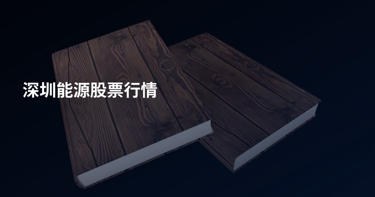 深圳能源股票行情