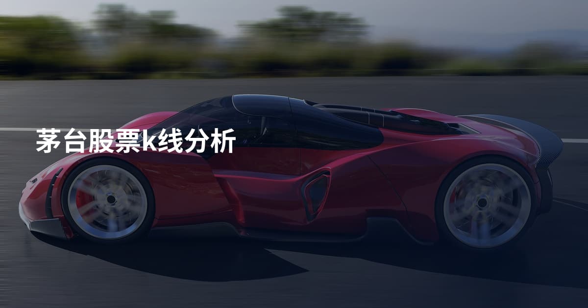 茅台股票k线分析