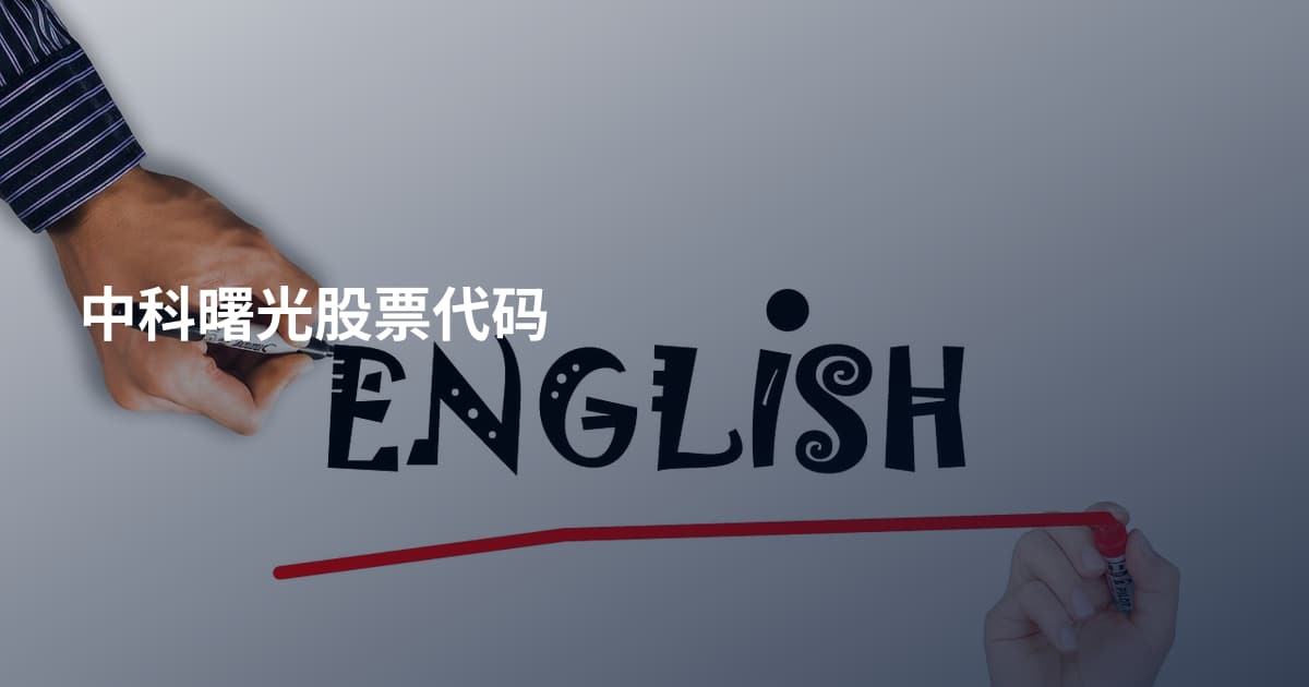 中科曙光股票代码