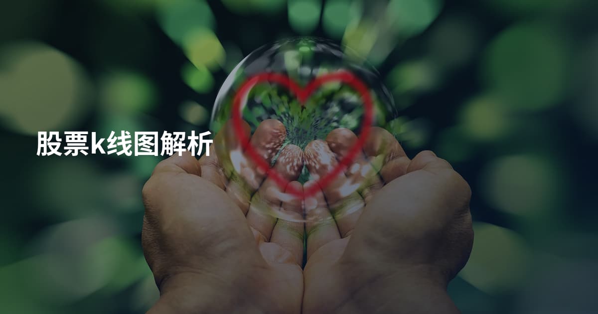股票k线图解析