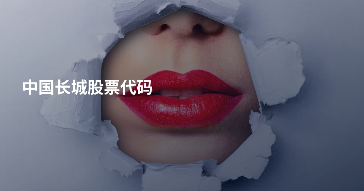 中国长城股票代码
