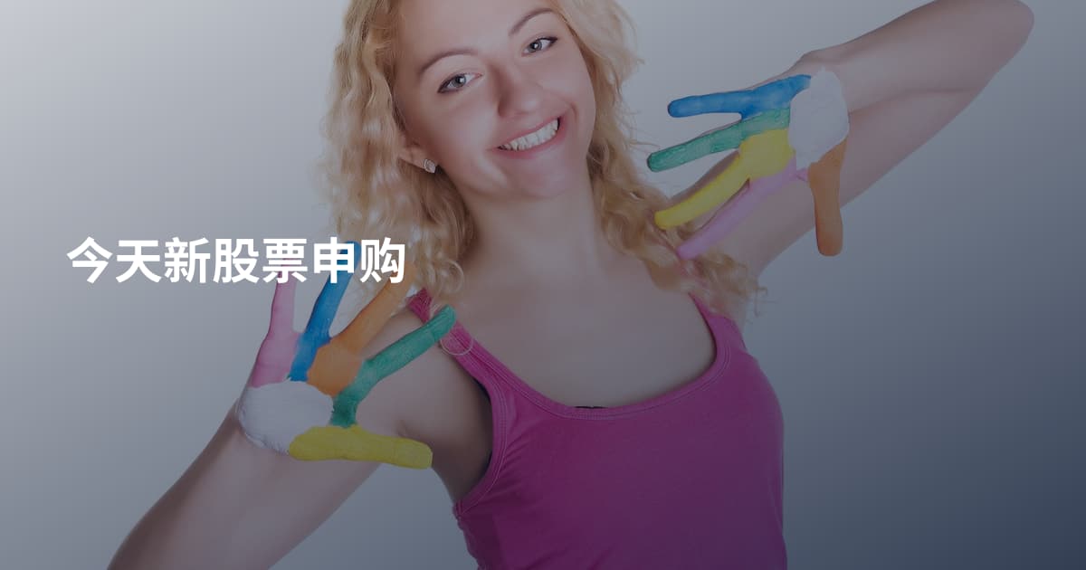 今天新股票申购