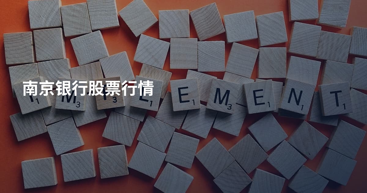 南京银行股票行情