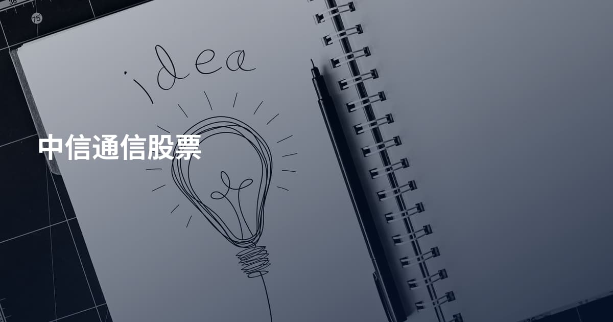 中信通信股票