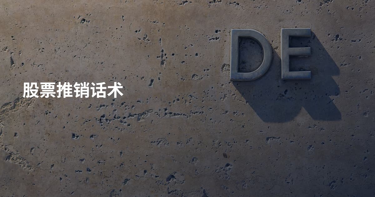 股票推销话术