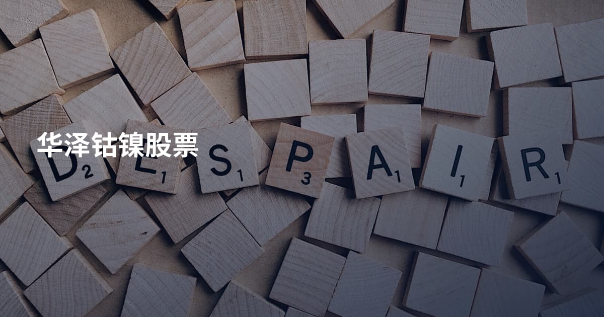 华泽钴镍股票