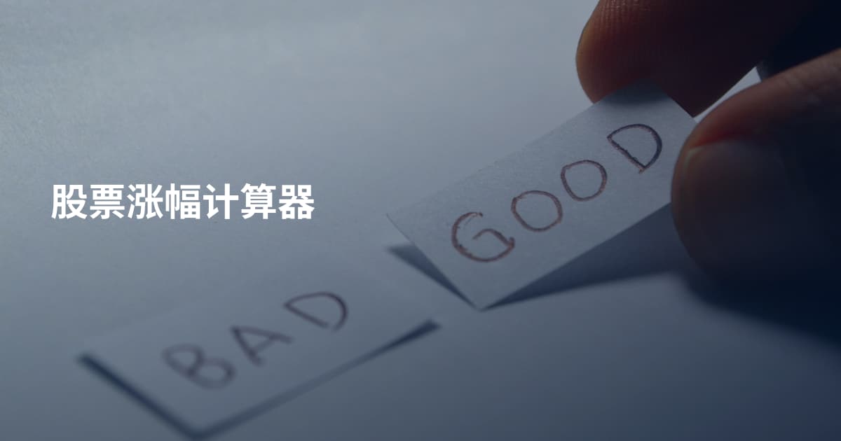 股票涨幅计算器
