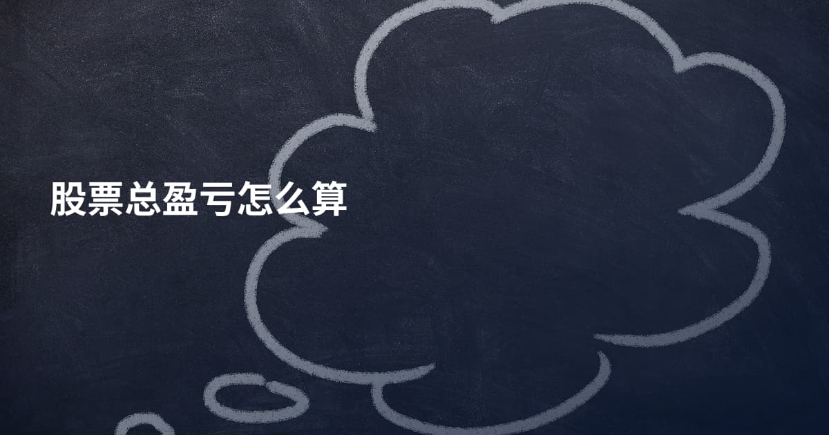 股票总盈亏怎么算