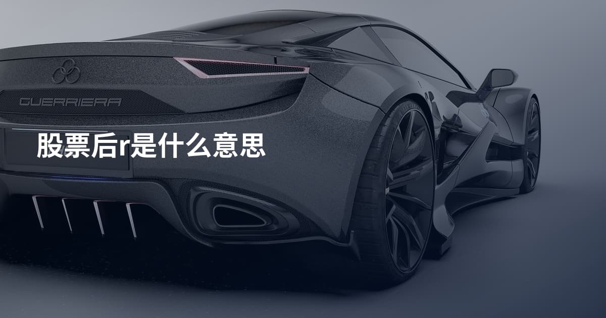 股票后r是什么意思