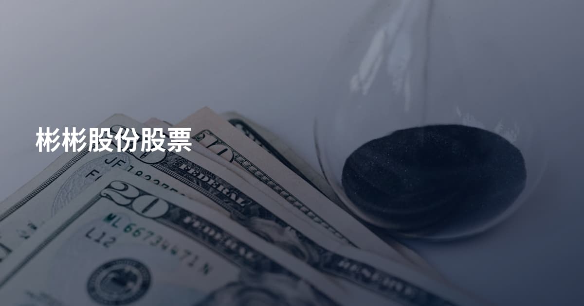彬彬股份股票