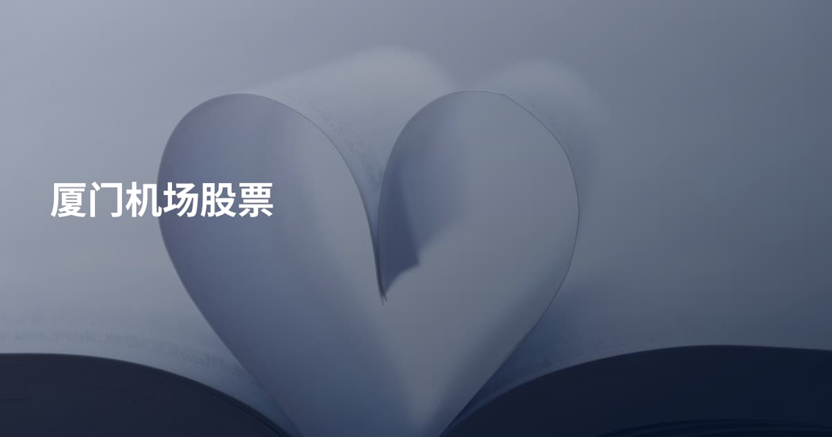 厦门机场股票