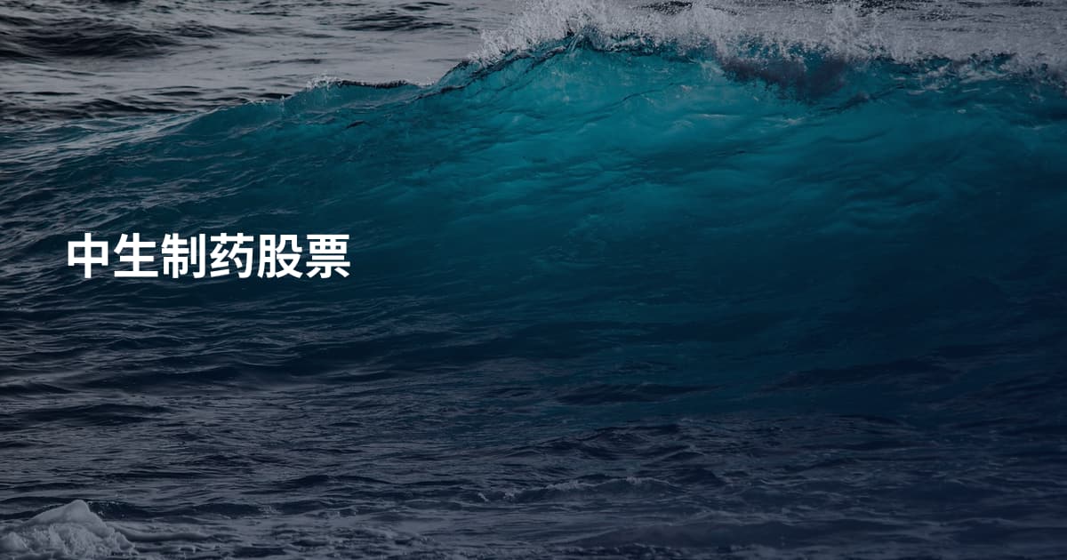 中生制药股票