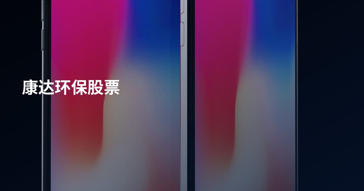 康达环保股票