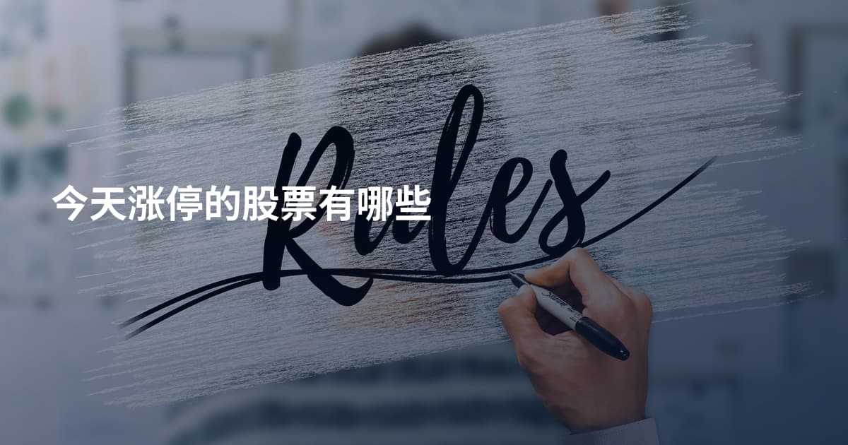 今天涨停的股票有哪些