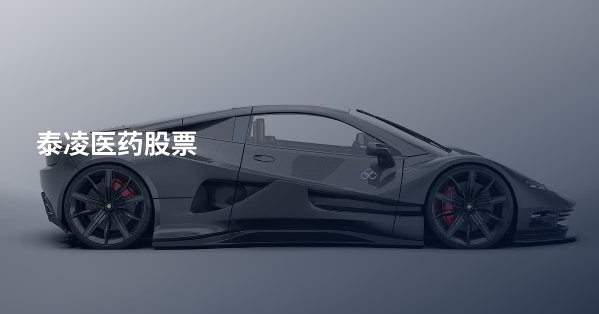 泰凌医药股票