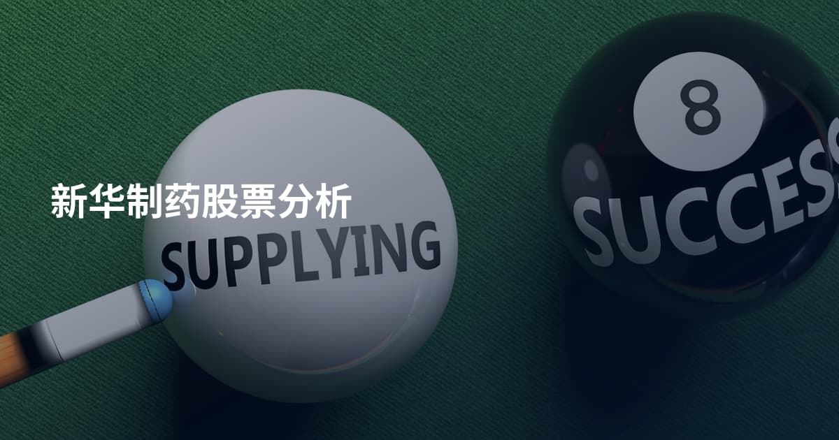 新华制药股票分析