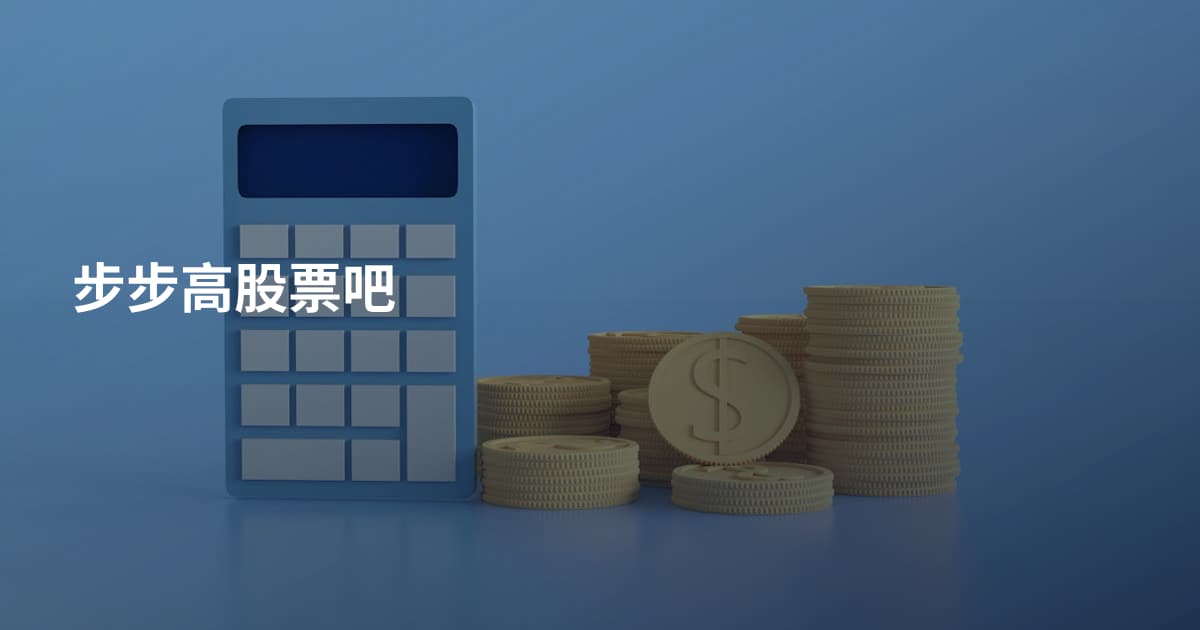 步步高股票吧