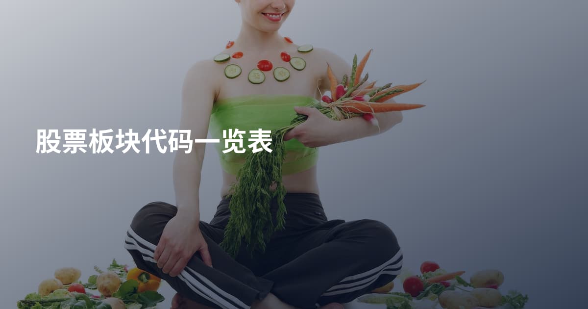 股票板块代码一览表